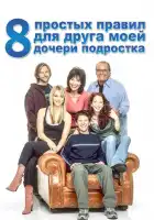  8 простых правил для друга моей дочери-подростка смотреть онлайн сериал 1-3 сезон 